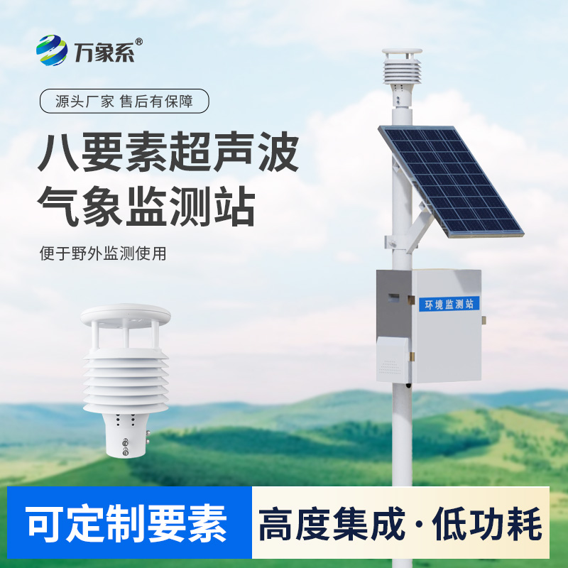 ??超聲波八要素環(huán)境監(jiān)測(cè)系統(tǒng)感知城市環(huán)境脈搏