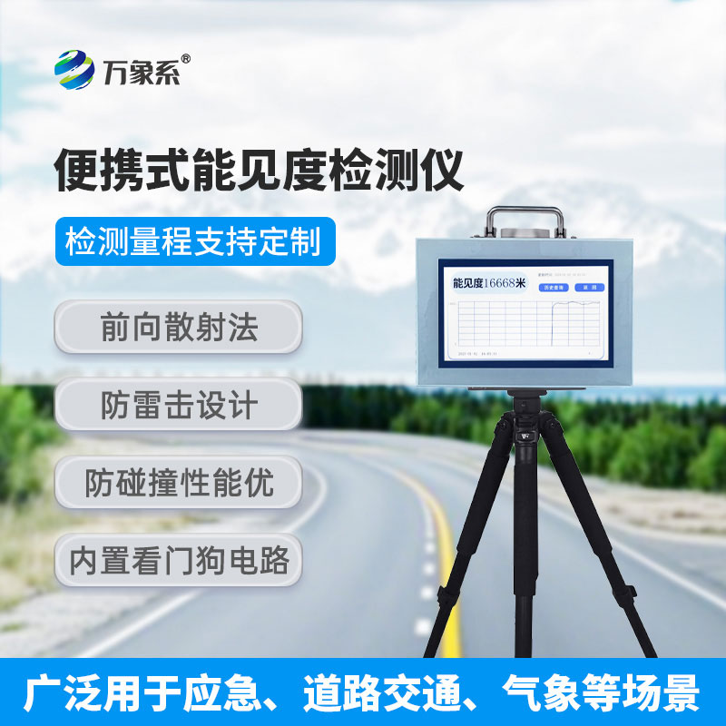 ??走到哪測(cè)到哪，便攜式能見(jiàn)度檢測(cè)儀解鎖環(huán)境檢測(cè)新方式