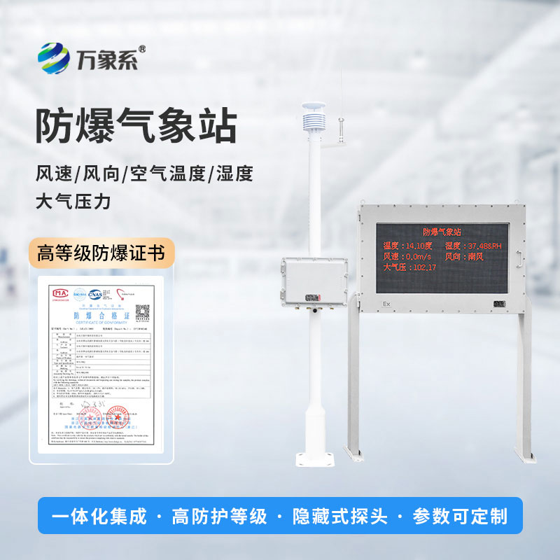 ??危化品重點(diǎn)區(qū)域氣象監(jiān)測預(yù)警站：危化場景的 “安全氣象守護(hù)者”