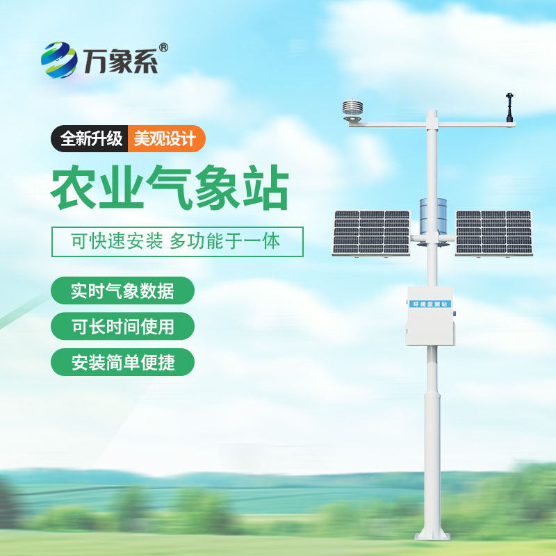 ??農(nóng)業(yè)自動(dòng)氣象站照亮了現(xiàn)代農(nóng)業(yè)的發(fā)展之路