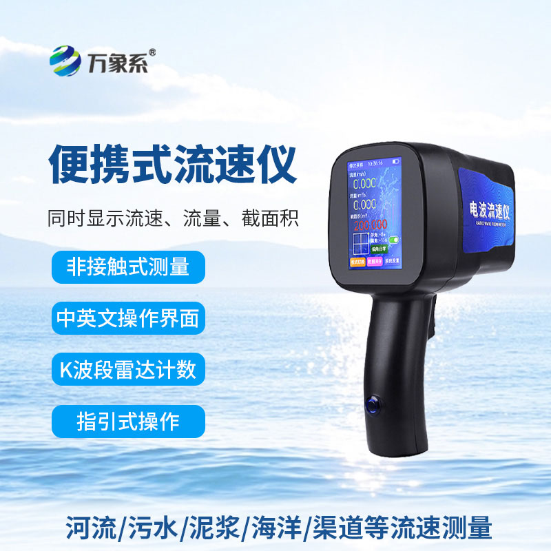 ??便攜測流小能手：手持式電波流速儀的實(shí)用之道