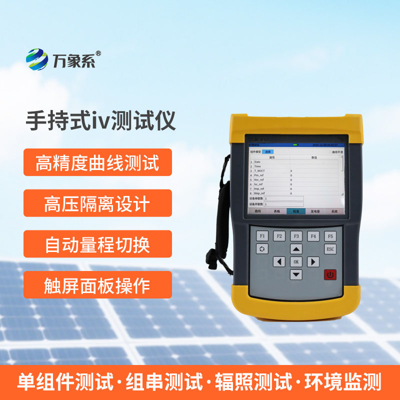 ??手持式IV測試儀：光伏檢測的實(shí)用幫手