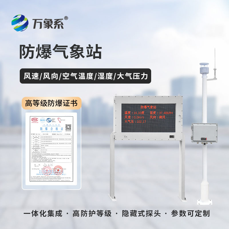 ??守護工業(yè)安全，防爆工業(yè)氣象站有多重要？