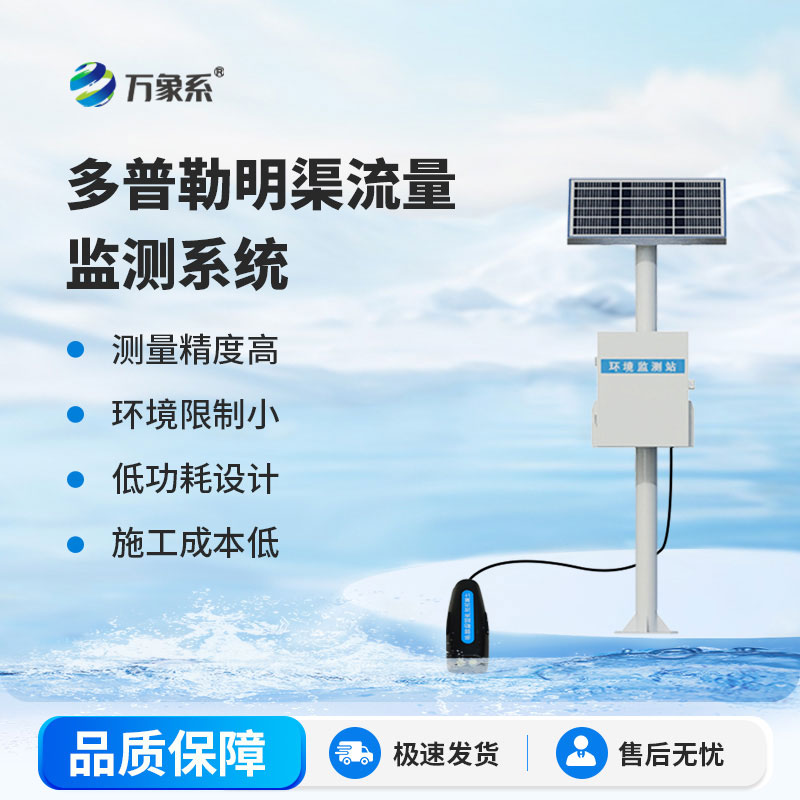 ??多普勒明渠流量監(jiān)測系統(tǒng)：讓水流變化盡在掌握