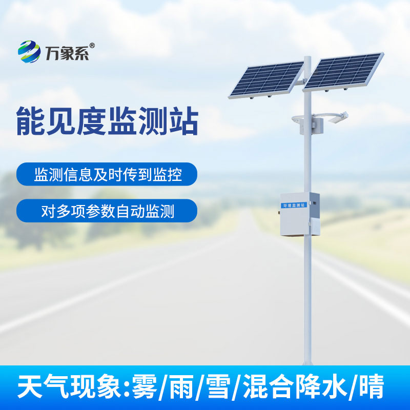 ??精準捕捉能見度變化！能見度監(jiān)測站筑牢交通航運安全防線