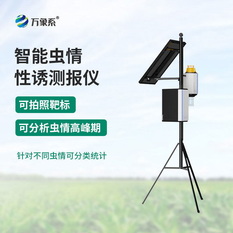 ??性誘蟲情測(cè)報(bào)燈：為農(nóng)業(yè)生產(chǎn)筑牢蟲情預(yù)警防線