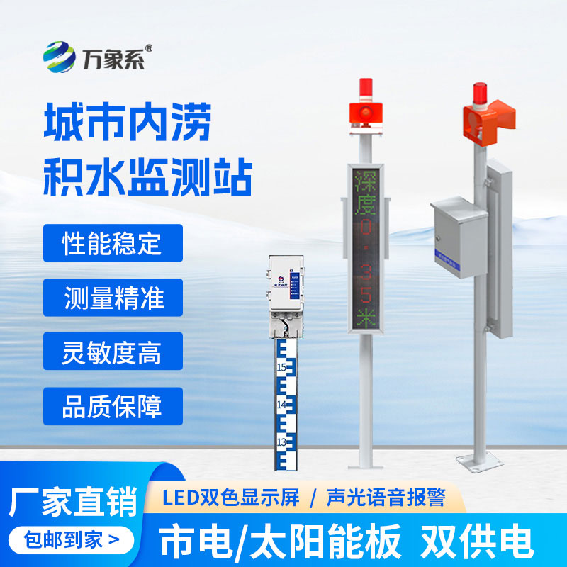 ??城市內(nèi)澇積水監(jiān)測(cè)站如何實(shí)現(xiàn)“未澇先防”？