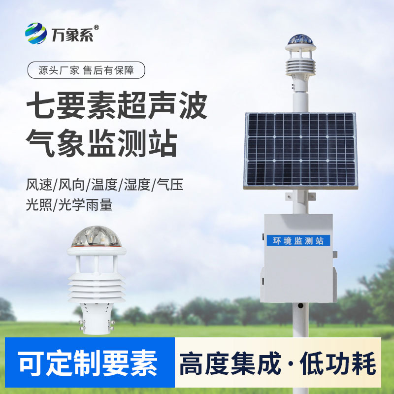 ??超聲波織就氣象網(wǎng)！超聲波氣象監(jiān)測(cè)設(shè)備讓氣象監(jiān)測(cè)更細(xì)膩