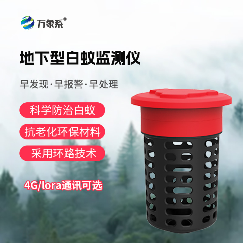 地下型白蟻監測儀