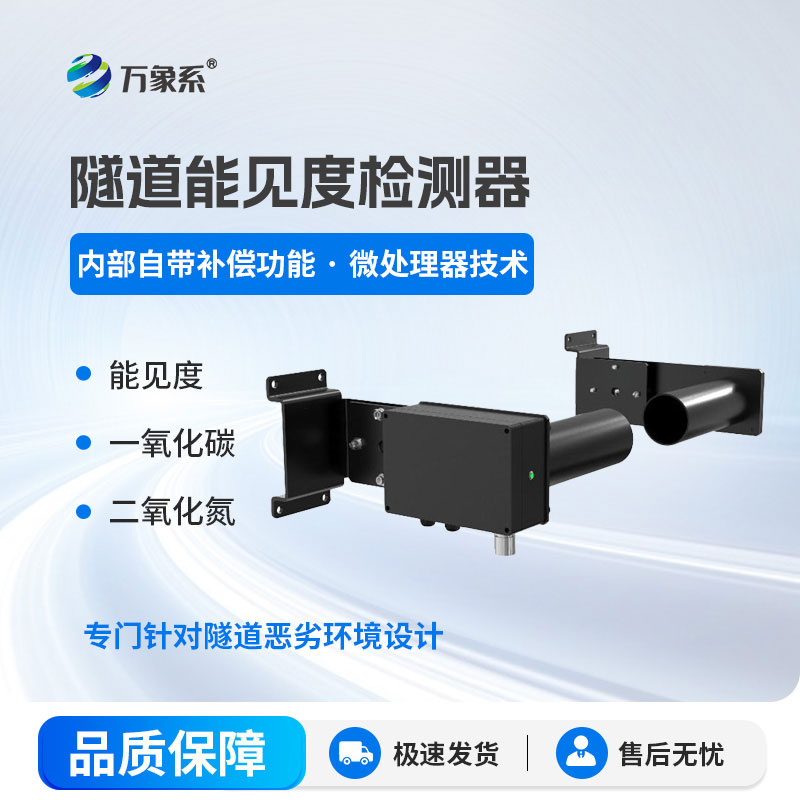 ??感知隧內清晰度：隧道能見度檢測器守護隧間通行