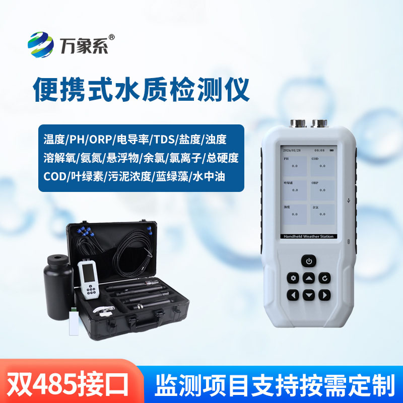 ??科技簡化測水流程！便攜式多參數水質檢測儀賦能多場景用水排查