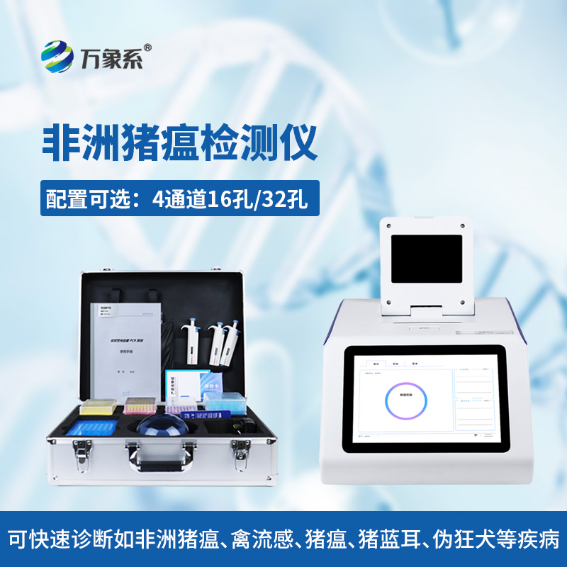 非洲豬瘟檢測儀