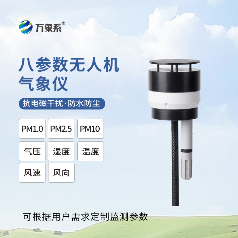 ??八參數(shù)無(wú)人機(jī)氣象儀：靈動(dòng)升空，重塑空中氣象監(jiān)測(cè)新維度