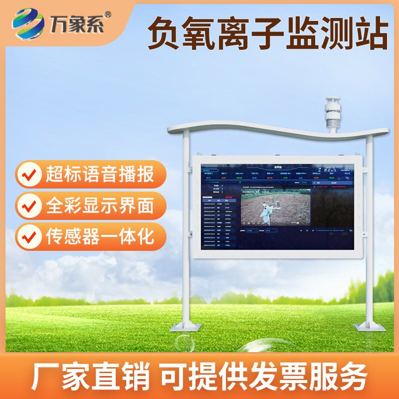 ??全彩屏可視化升級(jí)！全彩屏負(fù)氧離子自動(dòng)監(jiān)測(cè)站讓空氣狀況一目了然