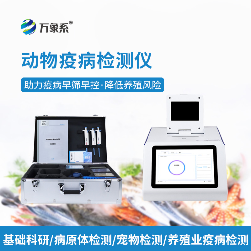 ??告別盲目用藥！水產(chǎn)病毒檢測(cè)儀，精準(zhǔn)查毒，守住養(yǎng)殖收益