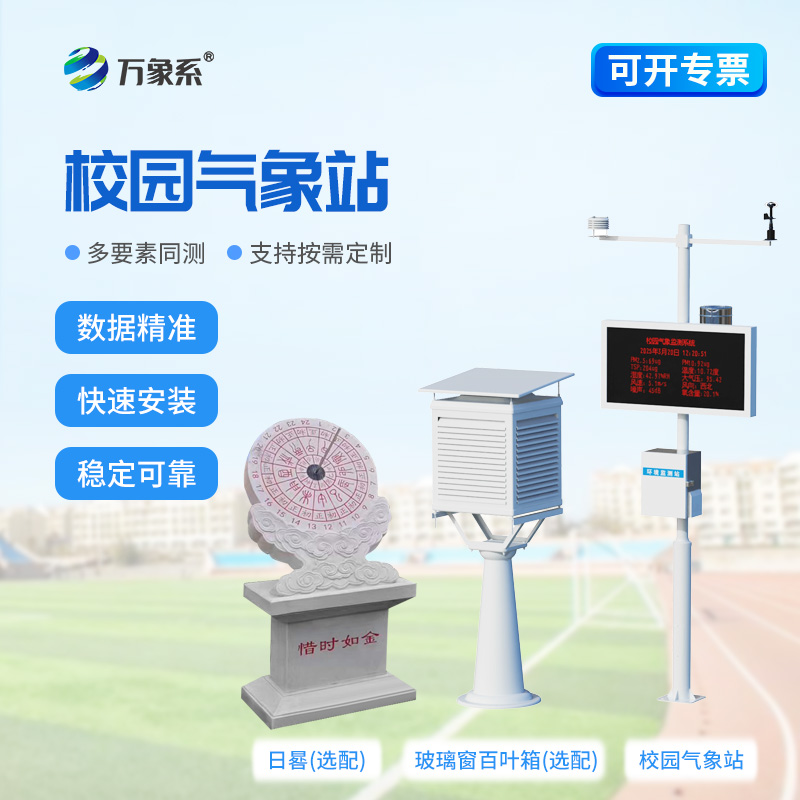 ??智能校園氣象站——把自然氣象搬進(jìn)課堂