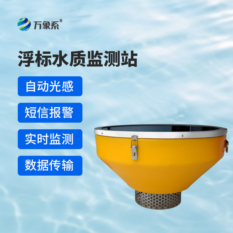 ??漂浮不占地，監(jiān)測(cè)更精準(zhǔn)——浮標(biāo)式水質(zhì)監(jiān)測(cè)系統(tǒng)讓水質(zhì)變化一目了然