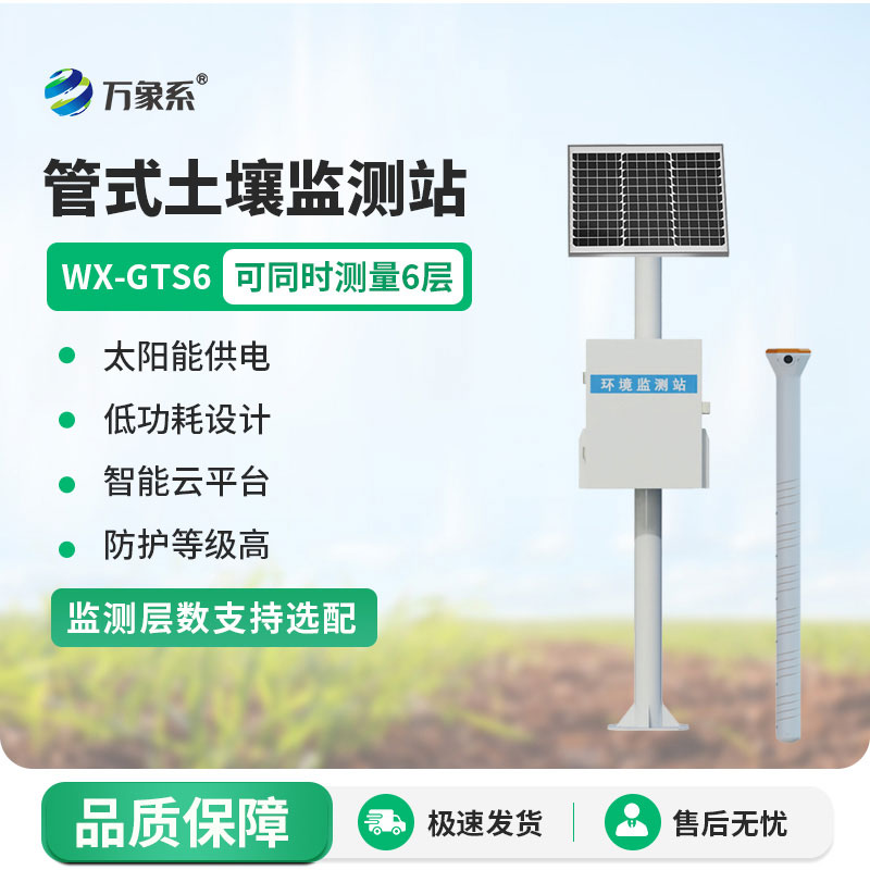 ??不用深挖土壤，六層管式土壤墑情監(jiān)測(cè)站輕松掌握每一寸墑情