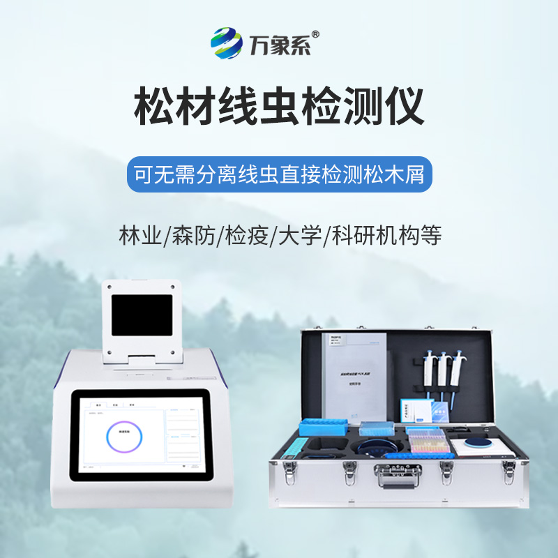 ??不用久等不繁瑣，松材線蟲快速檢測(cè)儀一鍵快速識(shí)別松材線蟲蹤跡