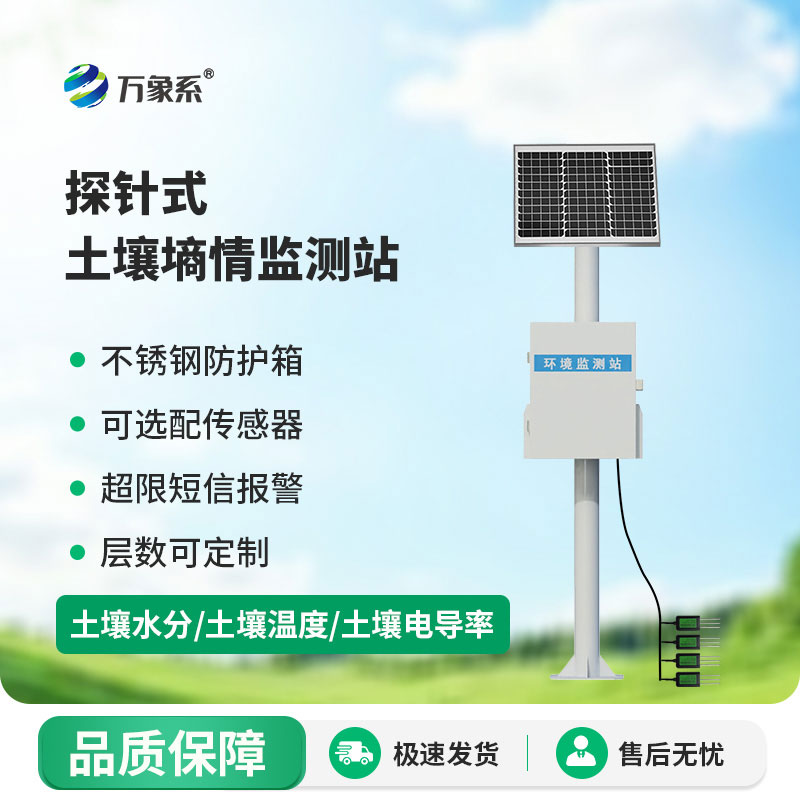 探針式土壤墑情監測站