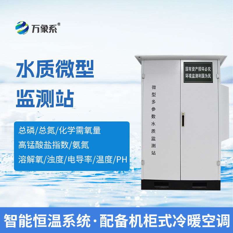 微型水質自動監測系統