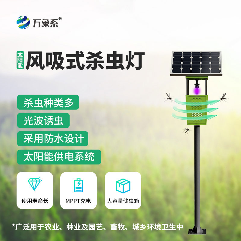 ??風(fēng)吸捕蟲護(hù)作物：風(fēng)吸式太陽能殺蟲燈，綠色高效守護(hù)作物生長