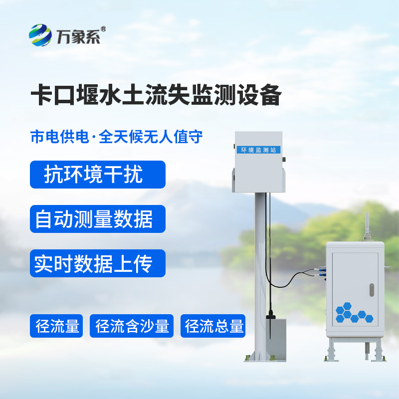 卡口堰水土流失監(jiān)測設(shè)備