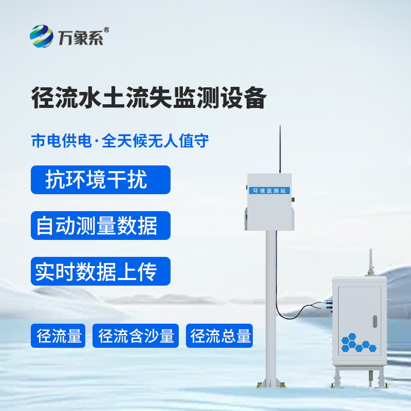 徑流水土流失監(jiān)測設(shè)備