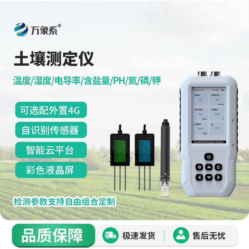 ??土壤水分溫度鹽分電導率PH氮磷鉀測定儀：讓每一寸土地都能發揮最大價值