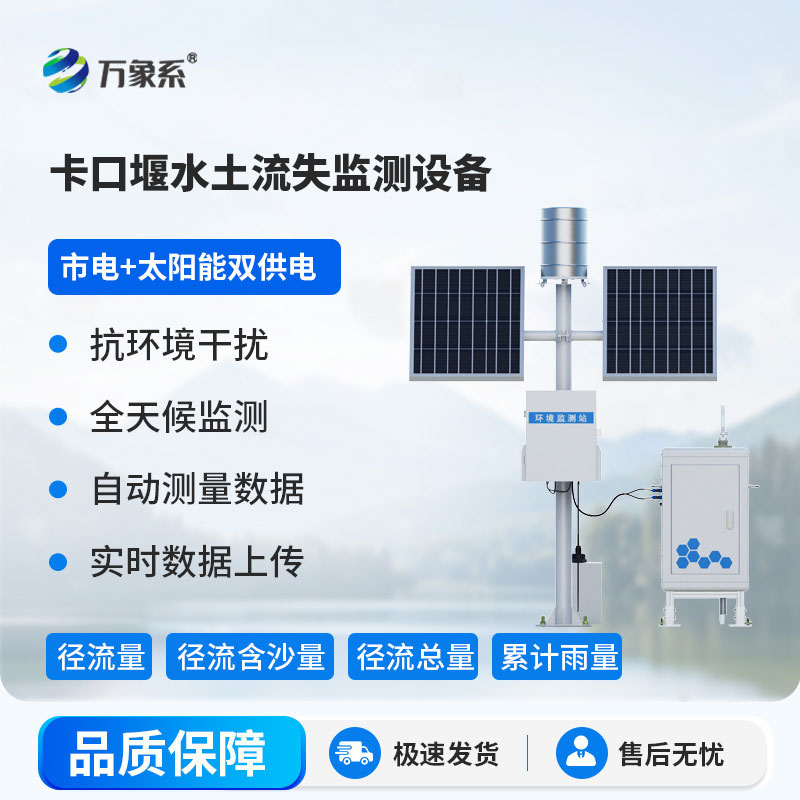 ??卡口堰水土流失監測設備：革新監測模式，為水土保持注入科技力量