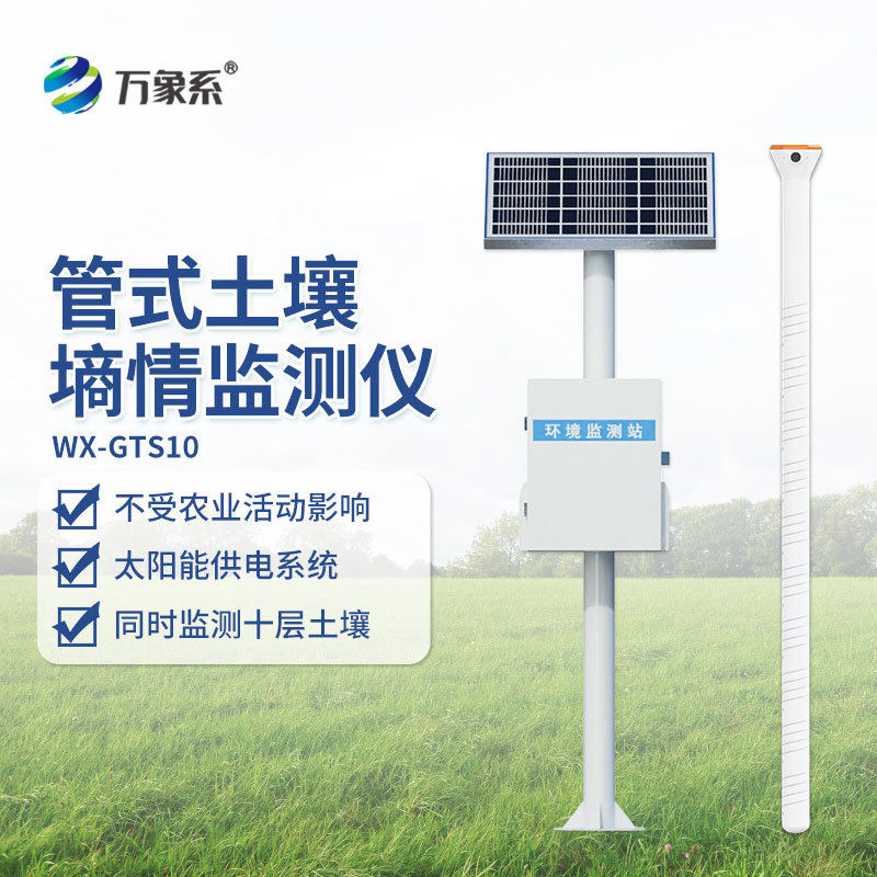 ??管式土壤墑情自動監測站：扎根大地，精準種植與生態守護