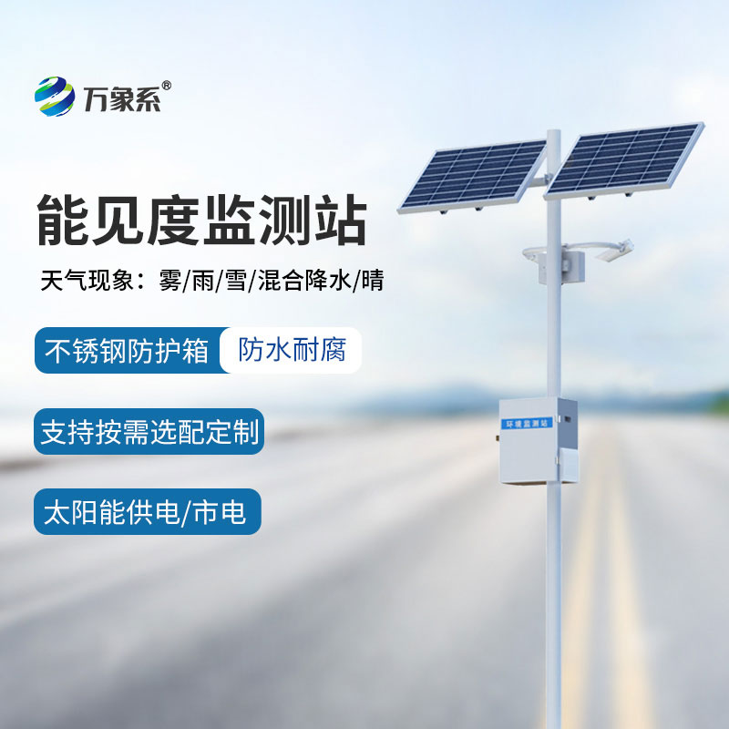 交通能見度監測氣象站