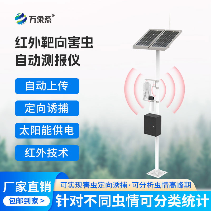 ??紅外性誘測報(bào)儀：精準(zhǔn)測報(bào)蟲害，護(hù)航綠色農(nóng)耕