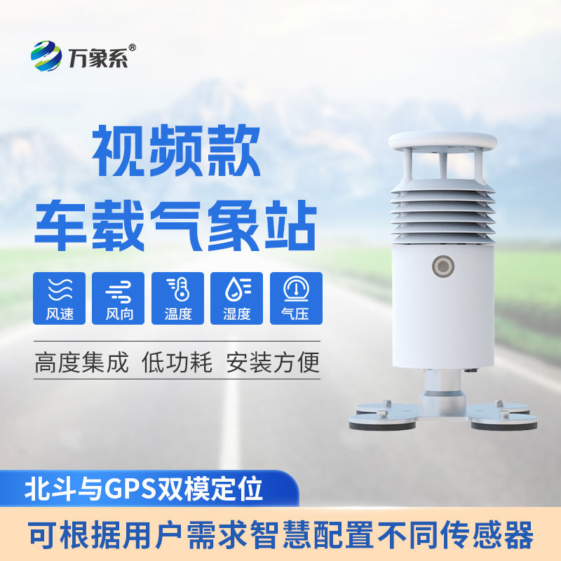 ??車載式自動(dòng)氣象站：精準(zhǔn)捕捉氣象變化，護(hù)航戶外出行