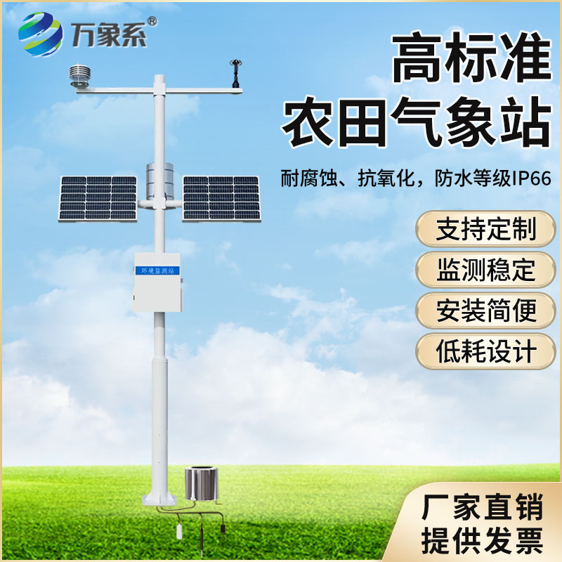 ??智慧農(nóng)業(yè)氣象監(jiān)測站：守護(hù)農(nóng)耕沃土，賦能智慧種植