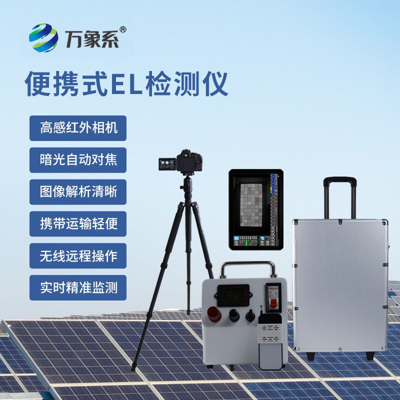 ??檢測好幫手，便攜式EL缺陷檢測儀守護(hù)產(chǎn)品每一處細(xì)節(jié)