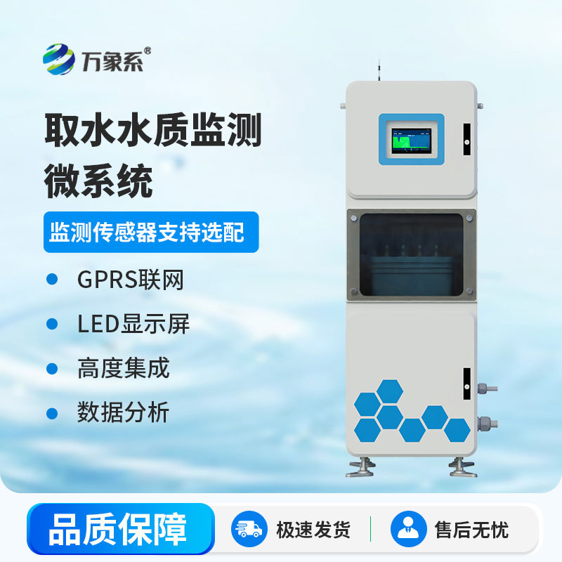 ??在線監測不缺位， 多參數水質在線檢測儀守護我們共同的水資源