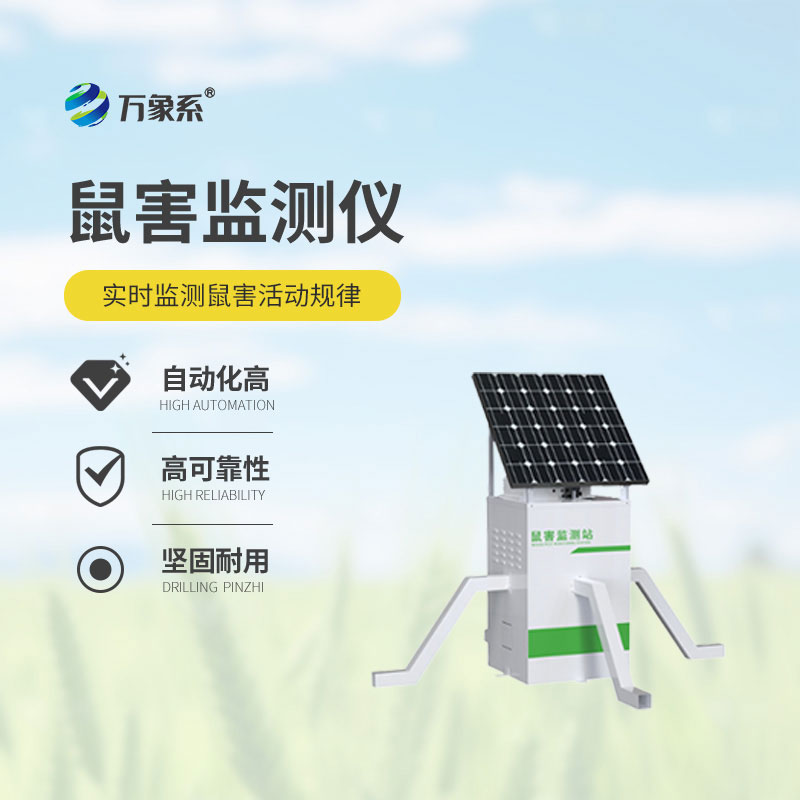 ??精準盯防鼠患，農田鼠害監測儀守護每一寸農田