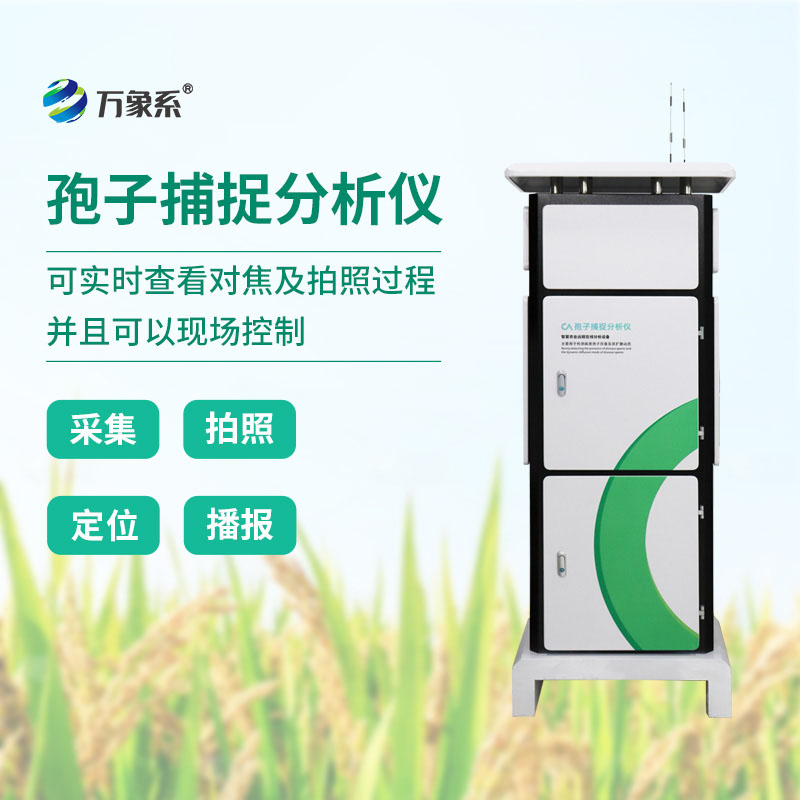 ??智能護田不缺席，物聯網孢子捕捉分析儀，防害于未然