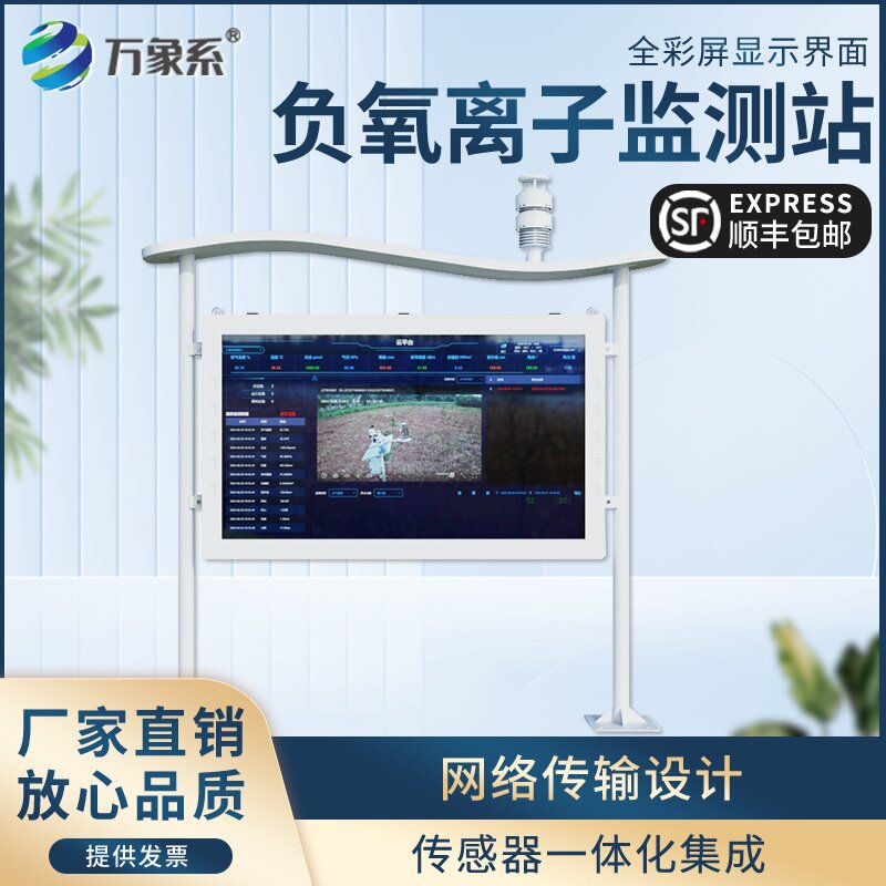 ??全彩屏一體化負氧離子監測站：讓好空氣看得見、更直觀