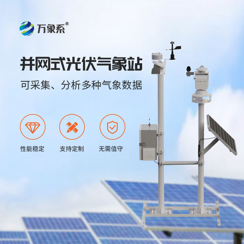 ??光伏電站環境監測系統：智能監測護光伏，高效發電更省心！