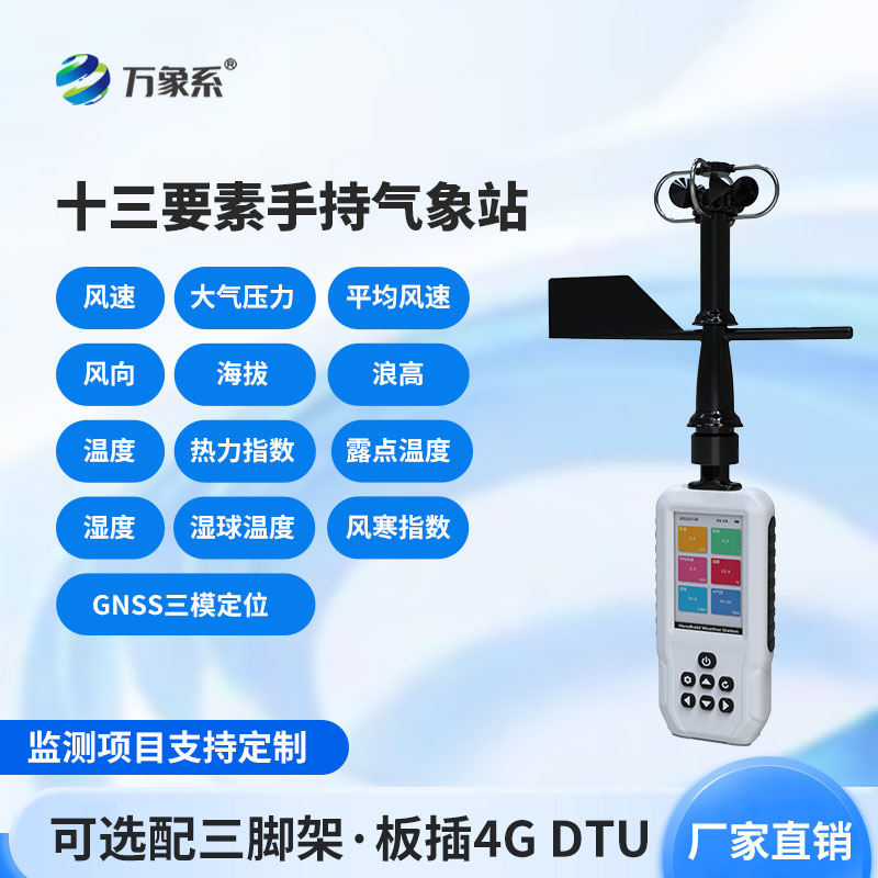 ??應急救援不用等！消防應急款手持氣象站，快速測準現場氣象