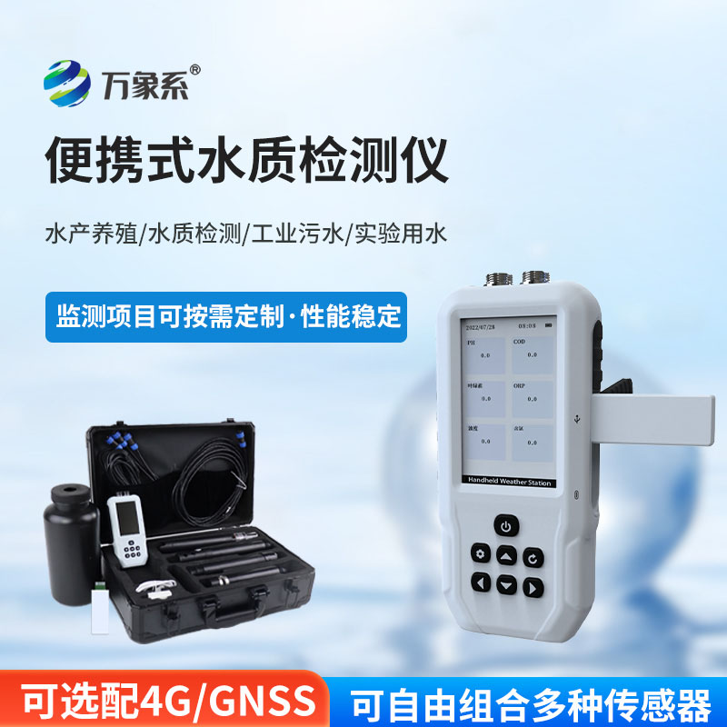 ??便攜式水質多參數在線監測站：便攜測水質，守護水域安全