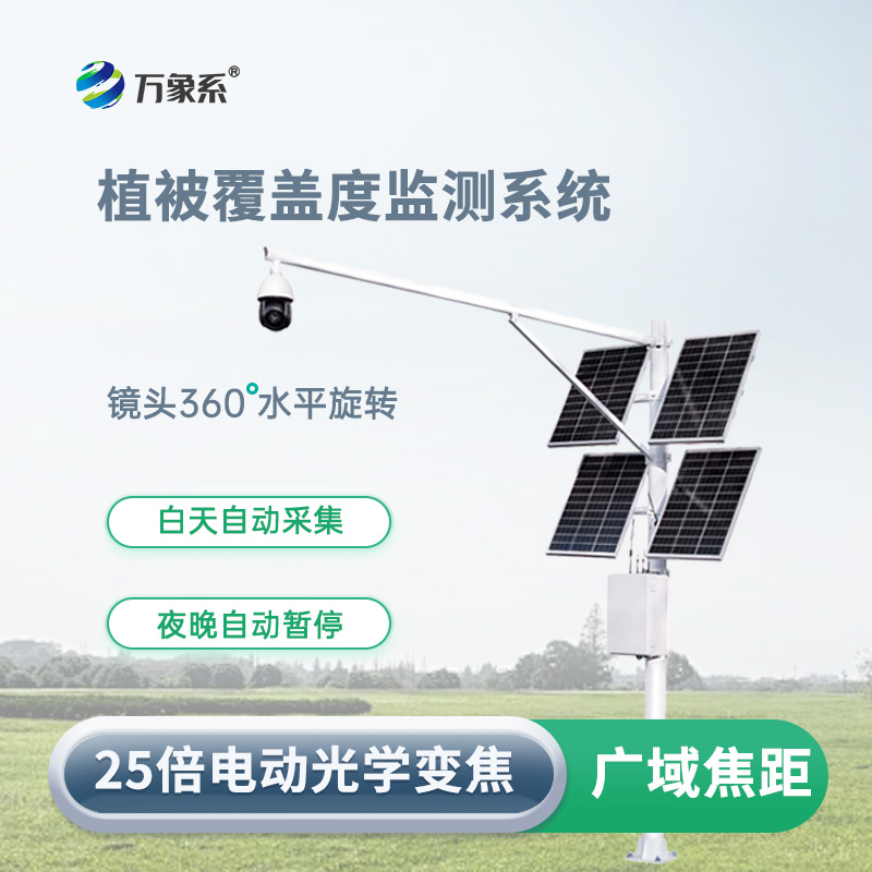植被覆蓋度監測系統