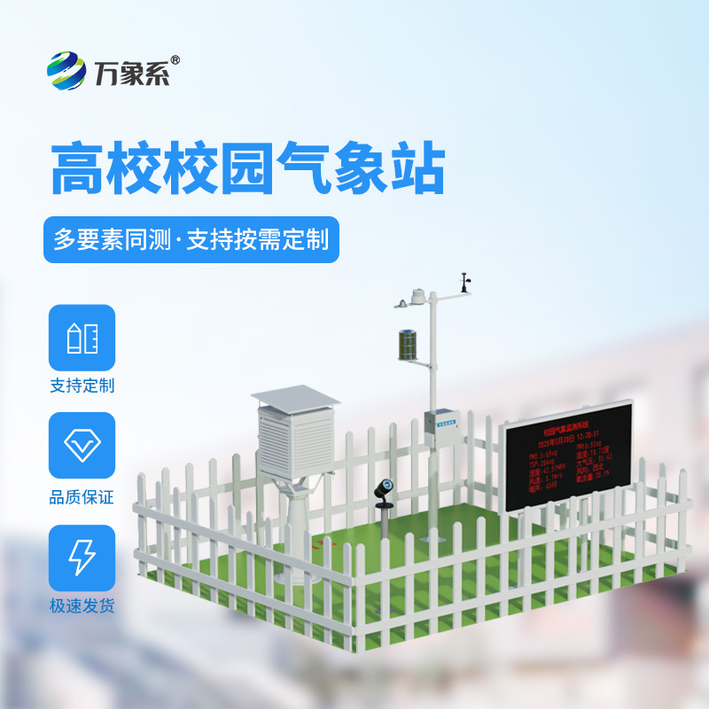 ??氣象科技走進校園：高校校園氣象站，守護校園氣象